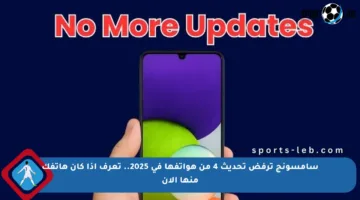 سامسونج ترفض تحديث 4 من هواتفها في 2025.. تعرف إذا كان هاتفك منها الآن